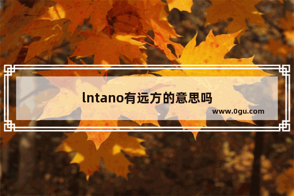 lntano有远方的意思吗