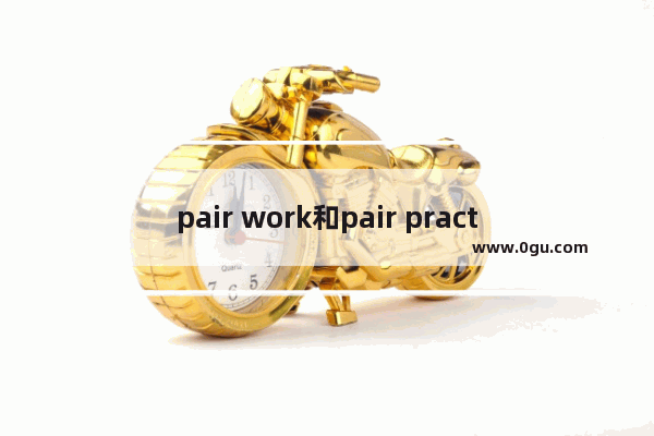 pair work和pair practice区别