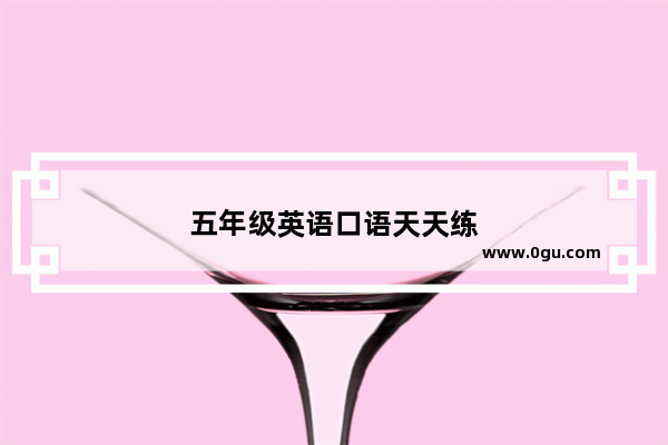 五年级英语口语天天练