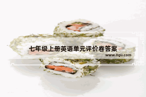 七年级上册英语单元评价卷答案