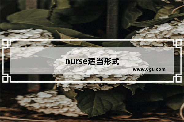 nurse适当形式