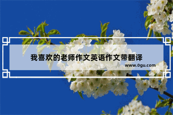 我喜欢的老师作文英语作文带翻译