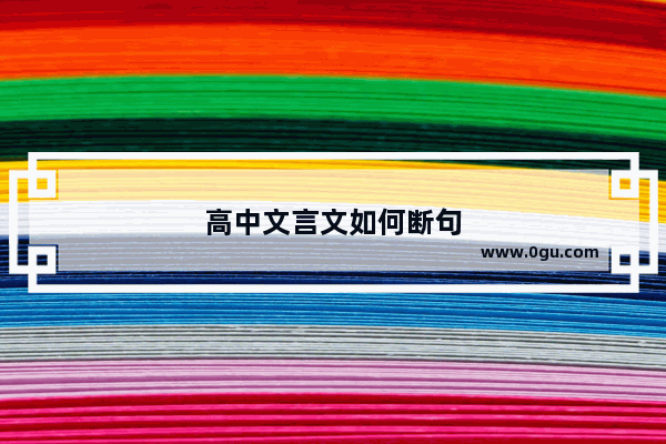 高中文言文如何断句