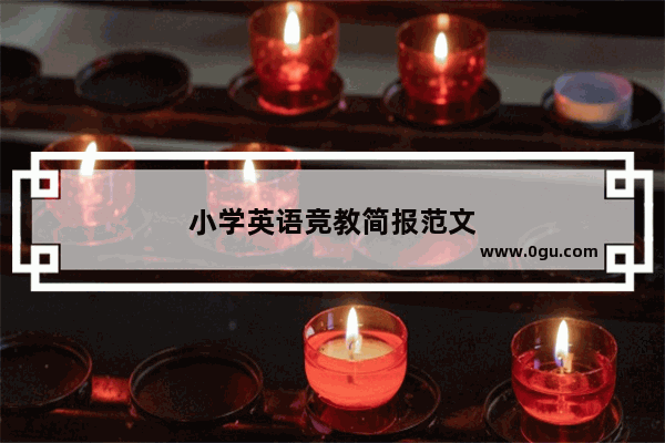 小学英语竞教简报范文