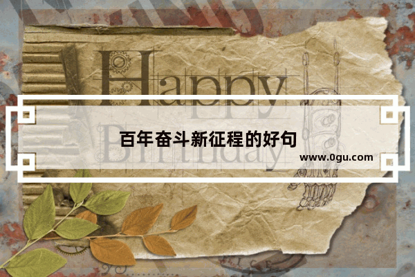 百年奋斗新征程的好句