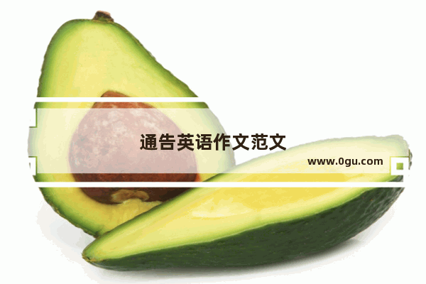 通告英语作文范文