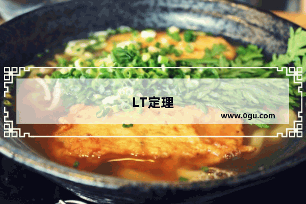 LT定理