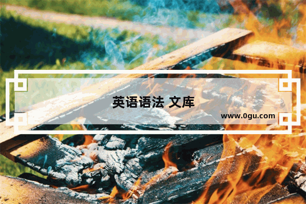 英语语法 文库