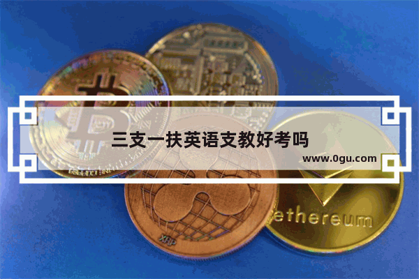 三支一扶英语支教好考吗