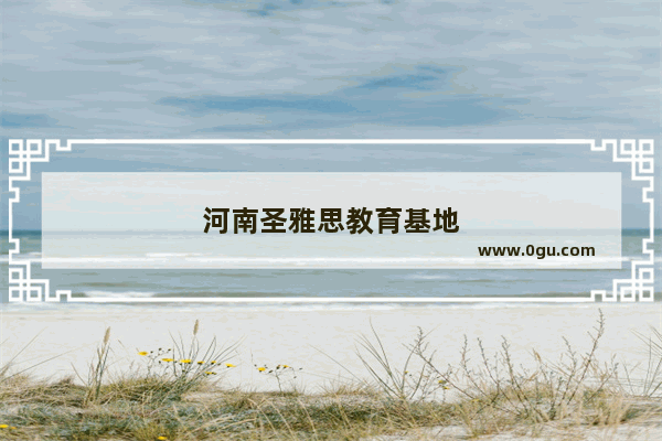 河南圣雅思教育基地