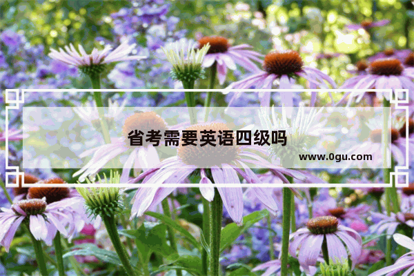 省考需要英语四级吗