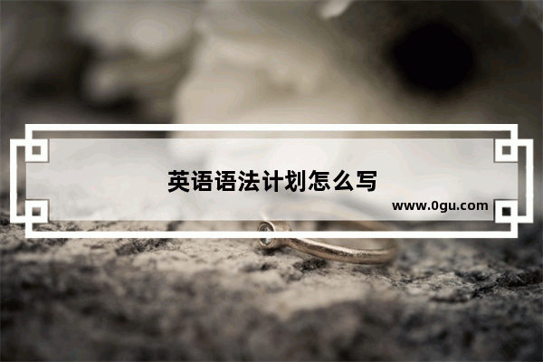 英语语法计划怎么写