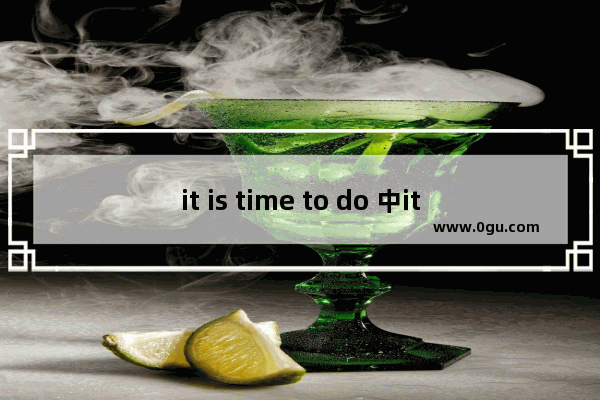 it is time to do 中it是什么成分