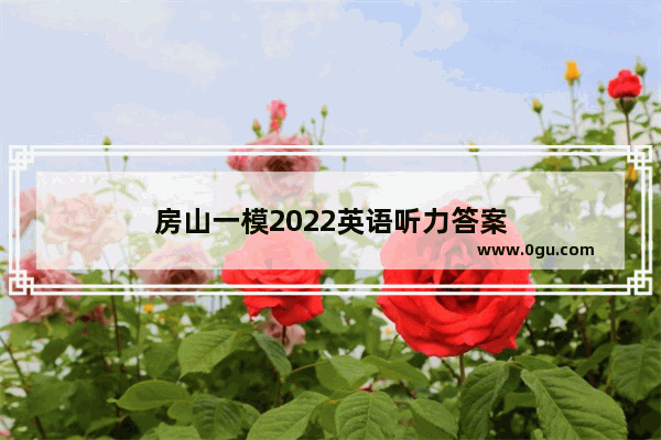 房山一模2022英语听力答案