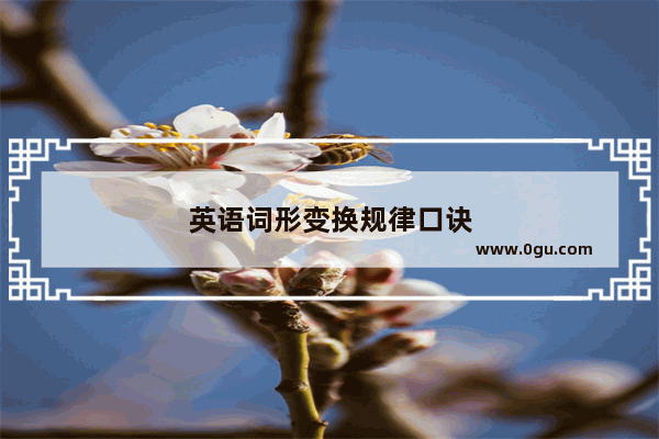 英语词形变换规律口诀