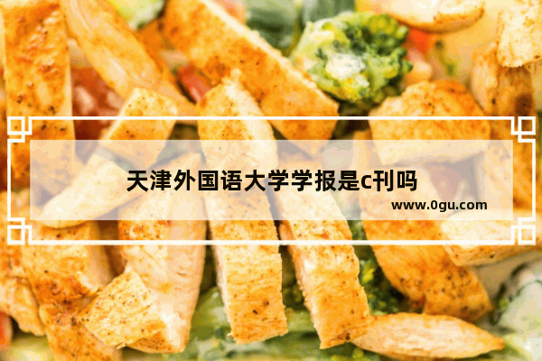 天津外国语大学学报是c刊吗