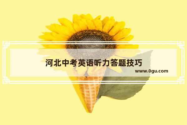河北中考英语听力答题技巧