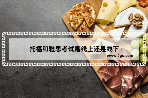 托福和雅思考试是线上还是线下