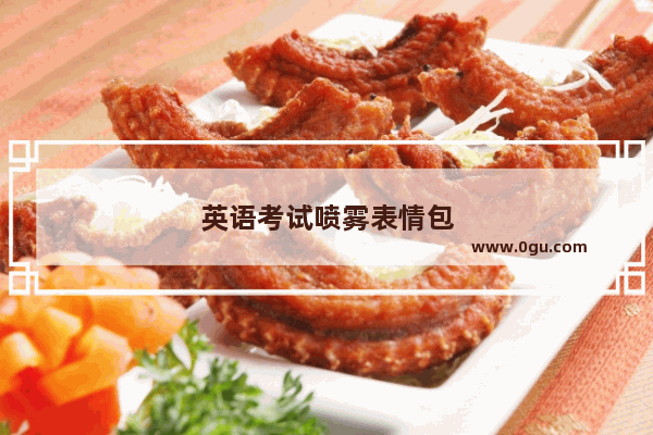 英语考试喷雾表情包