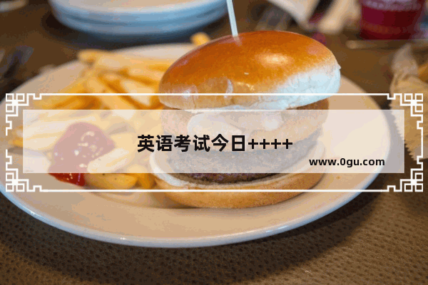 英语考试今日++++