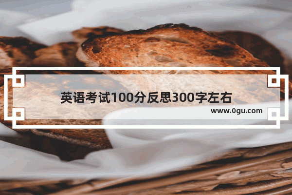 英语考试100分反思300字左右