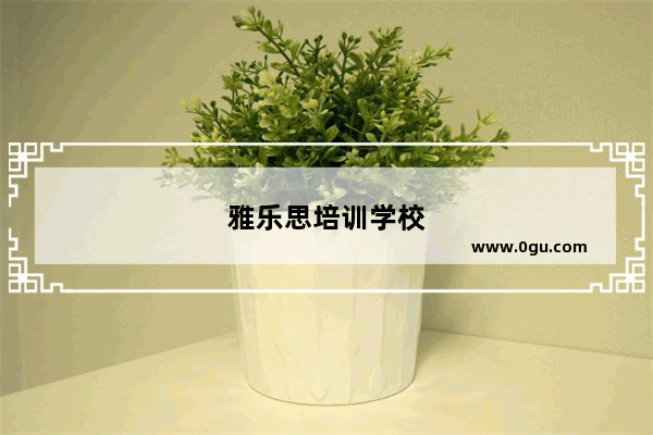 雅乐思培训学校