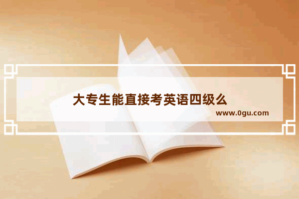大专生能直接考英语四级么