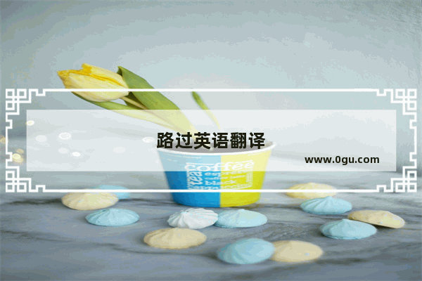 路过英语翻译