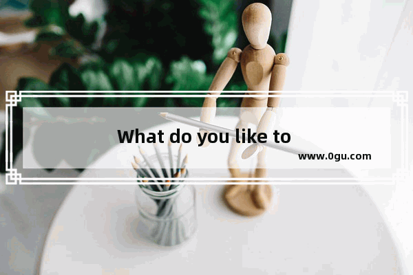What do you like to eat怎样答