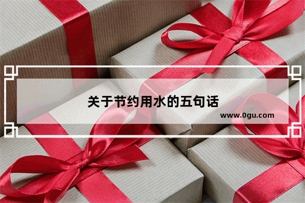 关于节约用水的五句话