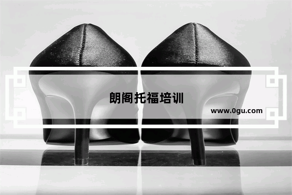 朗阁托福培训
