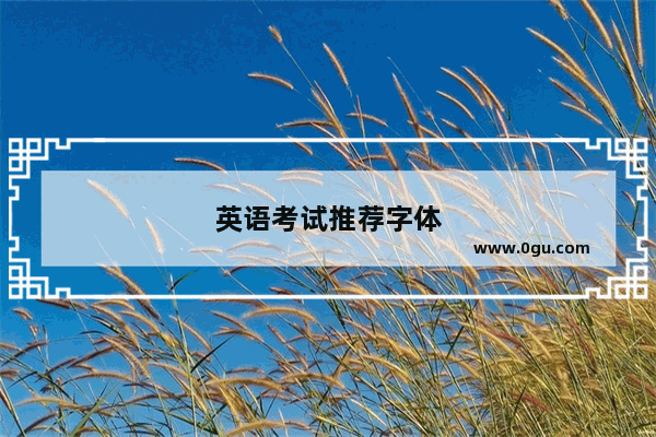 英语考试推荐字体