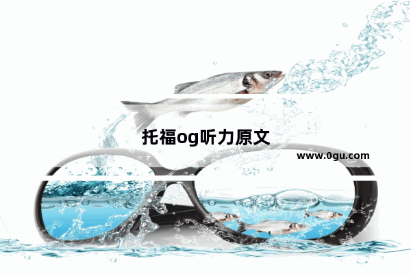 托福og听力原文