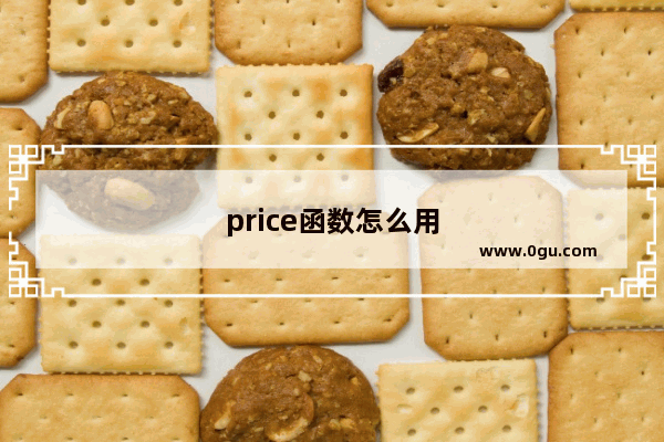 price函数怎么用