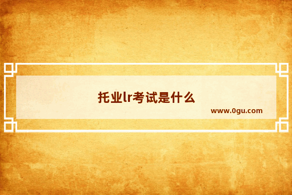 托业lr考试是什么