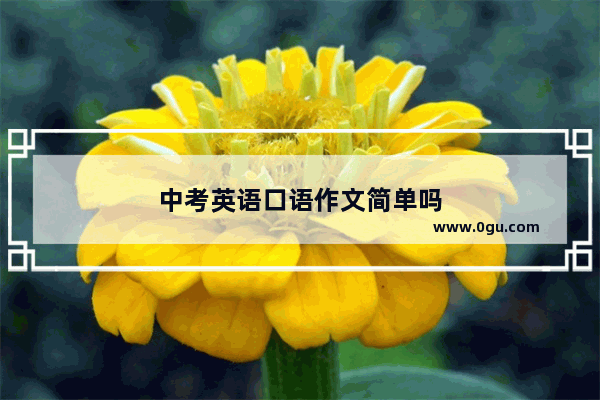 中考英语口语作文简单吗
