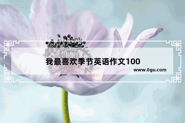 我最喜欢季节英语作文100