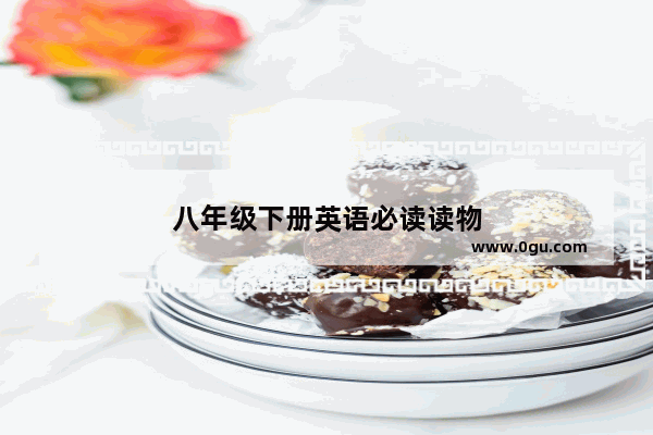八年级下册英语必读读物