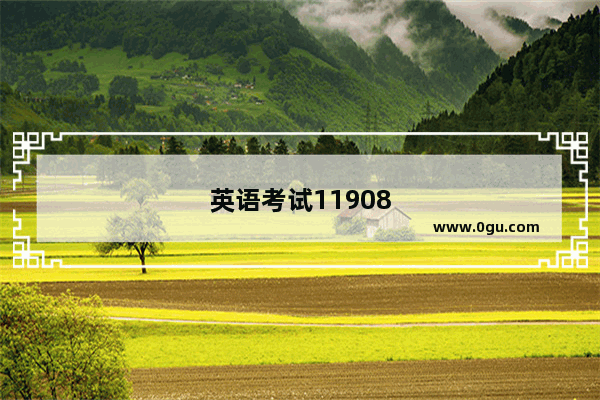 英语考试11908