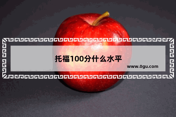 托福100分什么水平