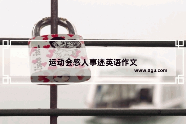 运动会感人事迹英语作文