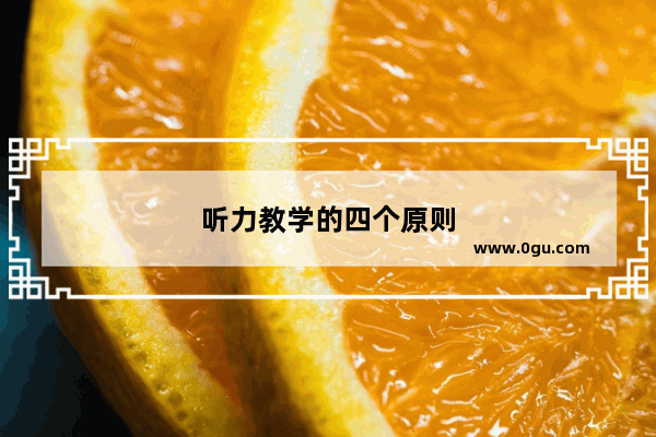听力教学的四个原则