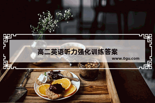 高二英语听力强化训练答案