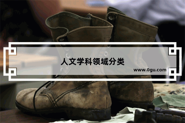 人文学科领域分类