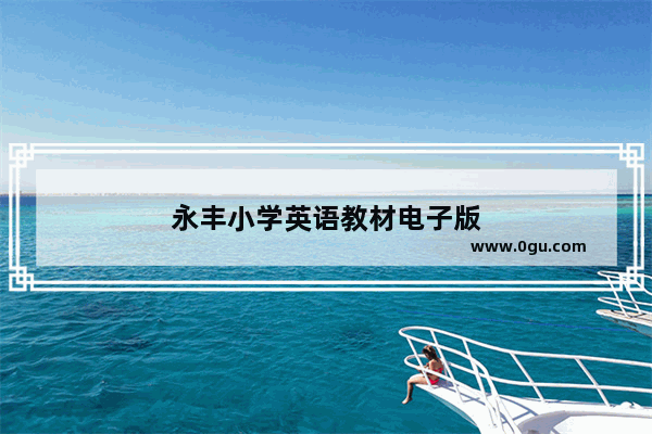 永丰小学英语教材电子版