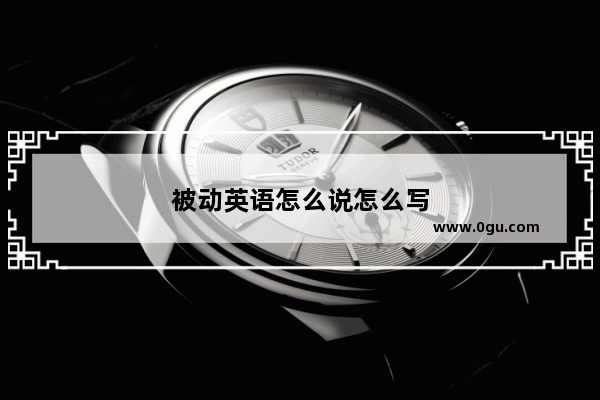 被动英语怎么说怎么写