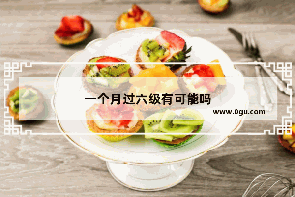 一个月过六级有可能吗