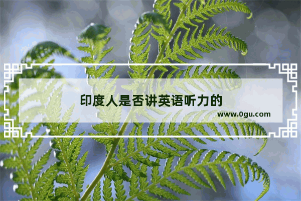 印度人是否讲英语听力的