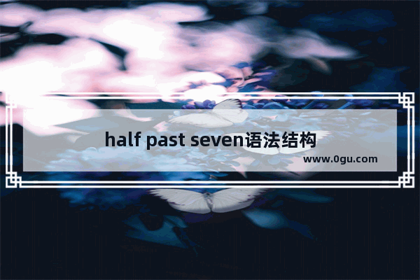 half past seven语法结构