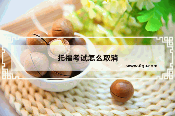 托福考试怎么取消